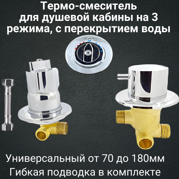 Термостатический смеситель для душевой кабины, универсальный на 3 ...