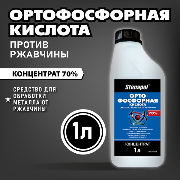 Ортофосфорная кислота 1 л - купить с доставкой по выгодным ценам в ...