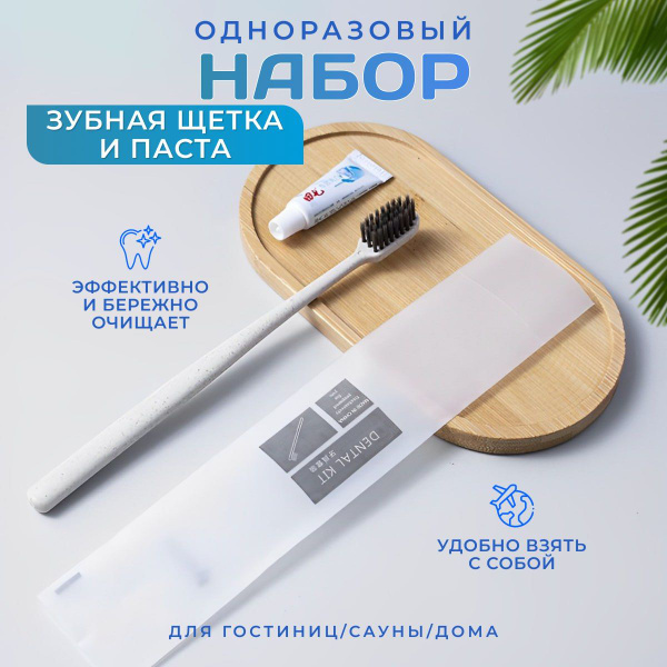 Зубная щетка и паста индивидуальный одноразовый набор. - купить с ...