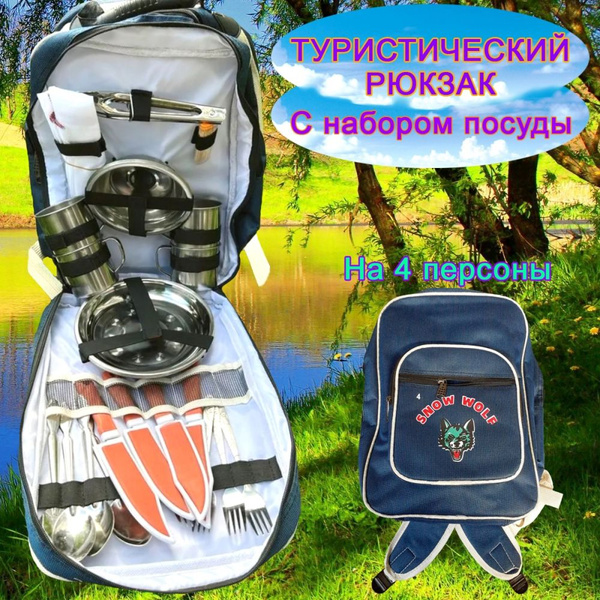 Набор для пикника, посуда-рюкзак на 4 человека. купить на OZON по ...