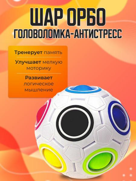 Головоломка шар ОРБО - купить с доставкой по выгодным ценам в интернет ...