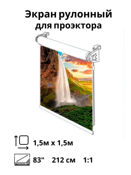 Экран для проектора рулонный 1,5х1,5м - купить с доставкой по выгодным ...