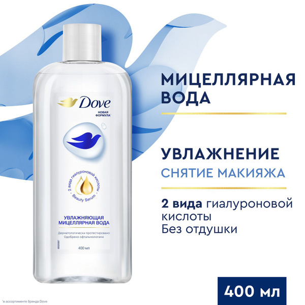 Мицеллярная вода для снятия макияжа Dove Увлажняющая, снятие макияжа ...