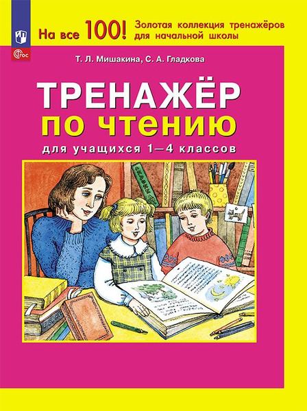 Тренажер по чтению для учащихся 1-4 классов Мишакина Т.Л., Гладкова С.А ...