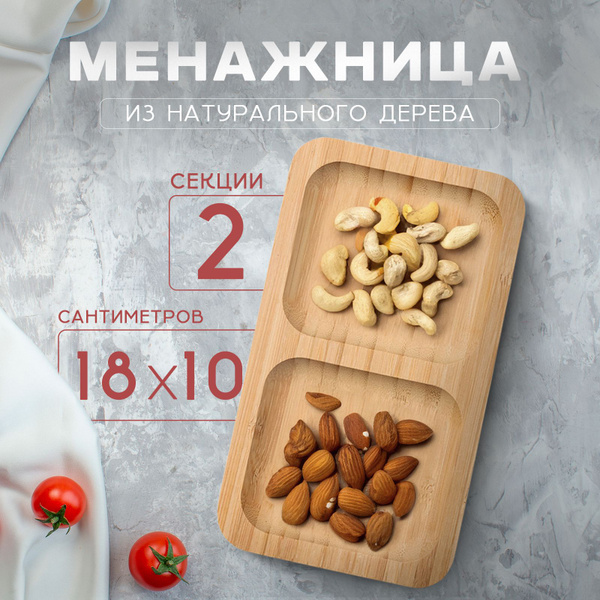 Менажница деревянная прямоугольная, 2 секции 18х10х1,8 см, береза ...