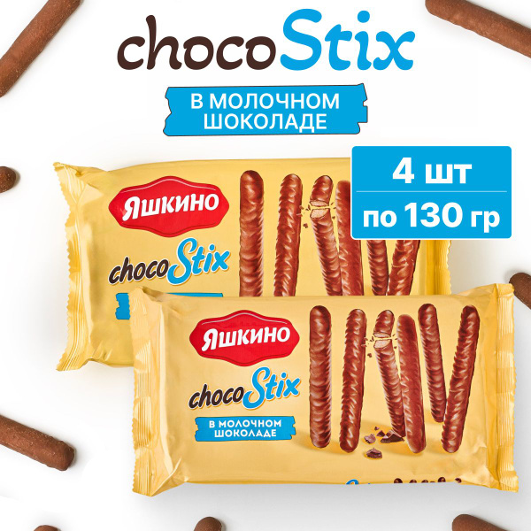 Печенье Яшкино ChocoStix, ТМ Яшкино, 2 упаковки по 130 гр - купить с ...