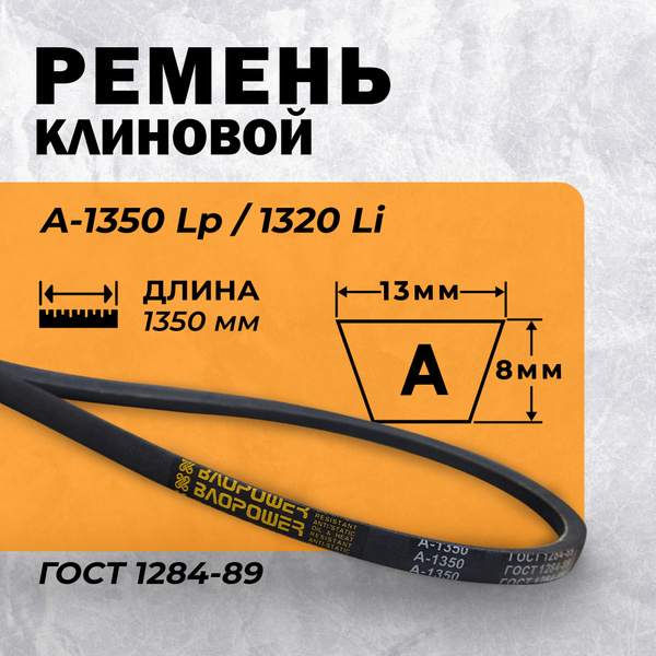 Ремень приводной клиновой А- 1350 Lp / 1320 ГОСТ 1284-89 купить на OZON ...