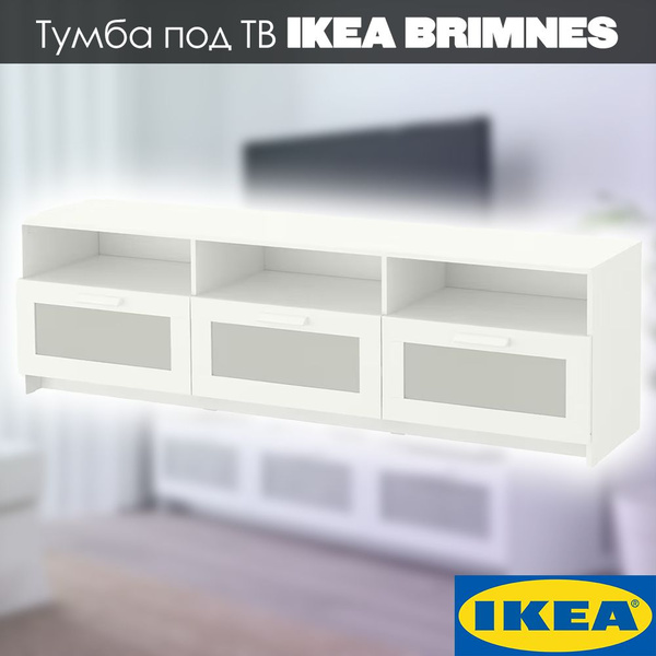 Тумба под ТВ IKEA BRIMNES, Икеа Бримнэс, 180х41х53см, белая купить на ...