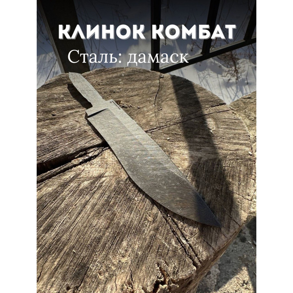Клинок для сборки ножа Комбат сталь Дамаск заготовка для ножа купить на ...