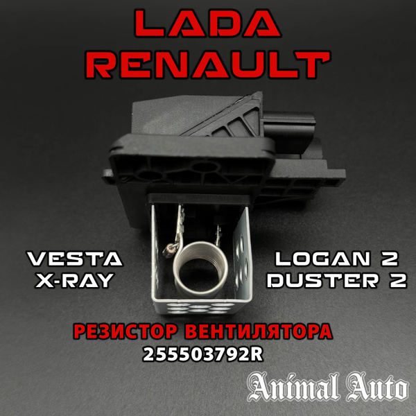 Резистор вентилятора Lada Vesta, ВЕСТА, Renault 255503792R - Animal ...