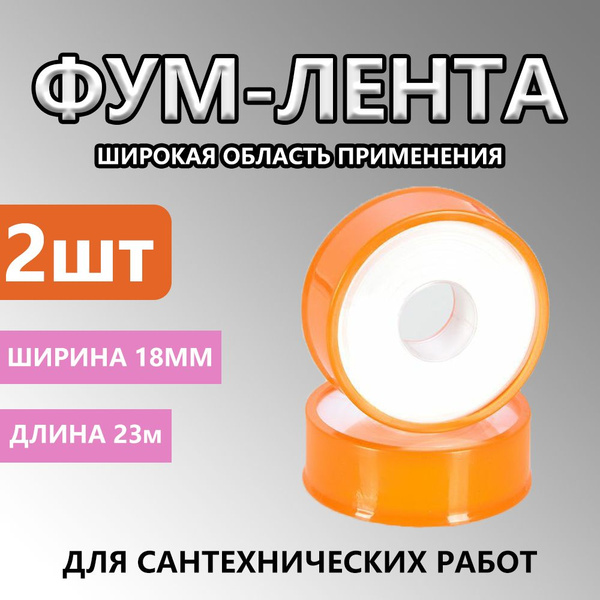 Тефлоновая уплотнительная Фум лента для сантехники и газа - купить в ...