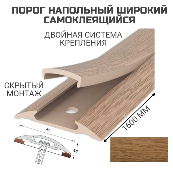 Порог напольный самоклеящийся широкий 42*1600 мм Дуб ПВХ - купить с ...