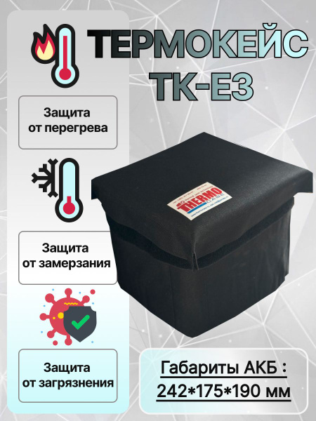 Термокейс для аккумулятора автомобиля ТК-Е3 купить на OZON по низкой ...