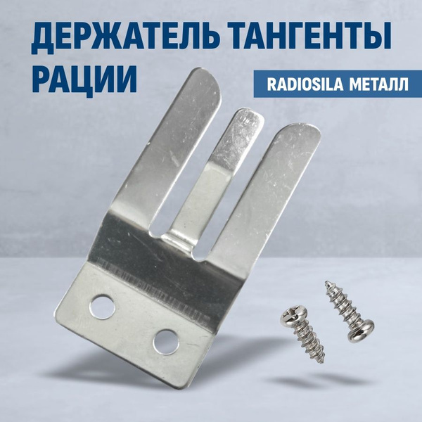 Крепление для рации Radiosila Держатель тангенты рации металлический ...