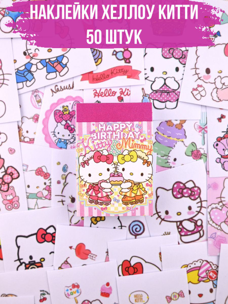 Наклейки стикеры Hello kitty Хеллоу Китти 50 штук - купить с доставкой ...