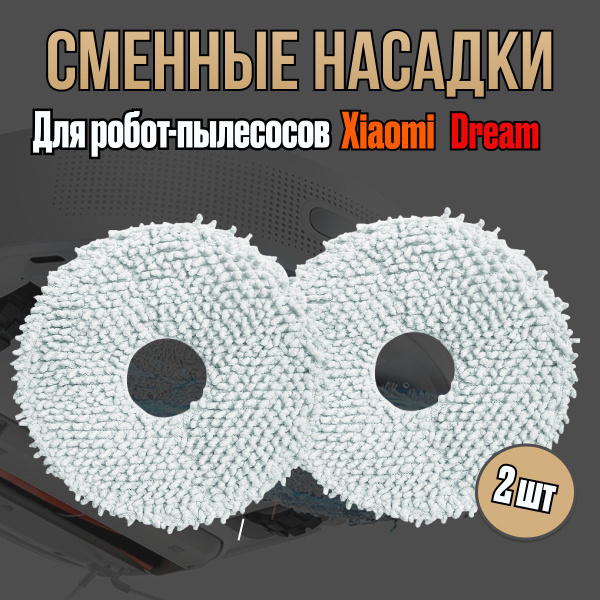 Тряпка на швабру для робот-пылесоса Xiaomi Dreame Bot L10S Ultra, L10 ...