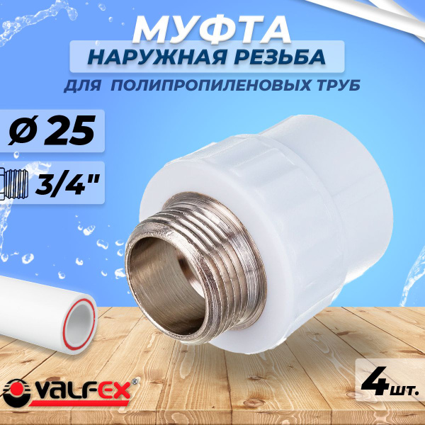 Муфта с наружной резьбой VALFEX - 25 x 3/4" (4шт, комбинированная муфта ...