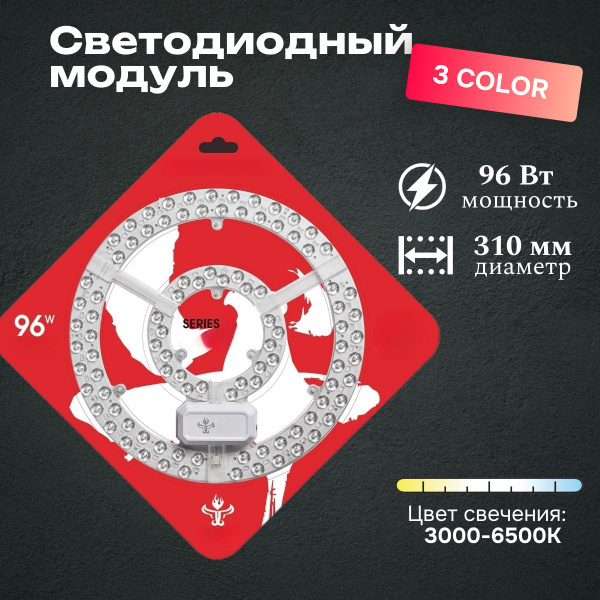 Светодиодный модуль для потолочного светильника 3 color, круглый, 96 Вт ...