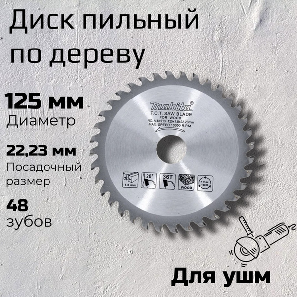 Диск пильный по дереву 125 x 1.8 x 22.23; 48 зуб. на ушм / на болгарку ...