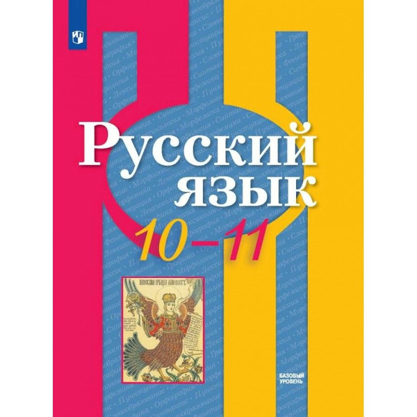 Русский язык. 10 - 11 класс. Учебник. Базовый уровень. 2024 - купить с ...