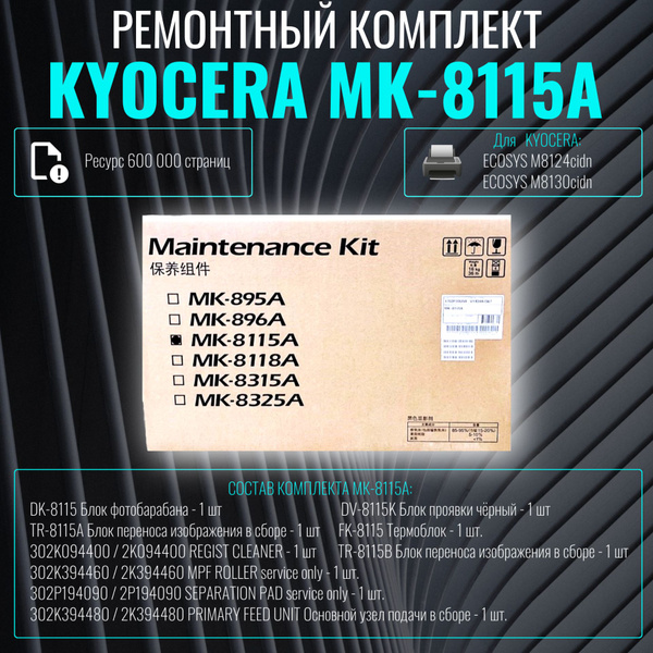 Сервисный комплект, ремкомплект Kyocera MK-8115A купить по низкой цене ...
