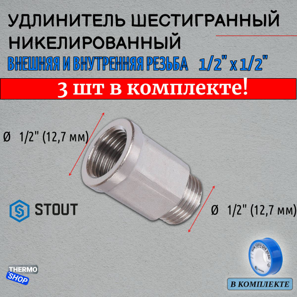 Удлинитель ВН шестигранный никелированный 1/2"x1/2" 3 шт сантехнический ...