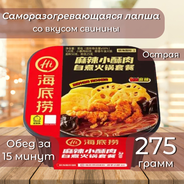 Китайская лапша быстрого приготовления (Саморазогревающаяся) Haidilao ...