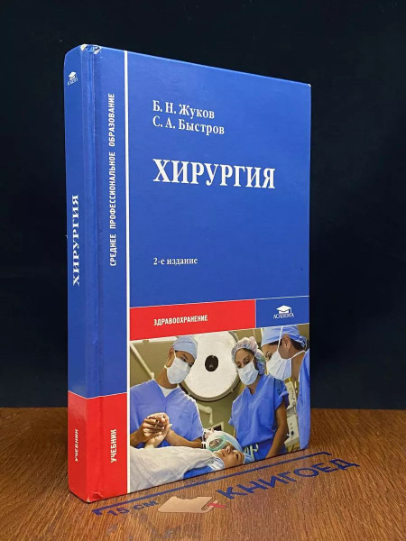 Хирургия - купить с доставкой по выгодным ценам в интернет-магазине ...