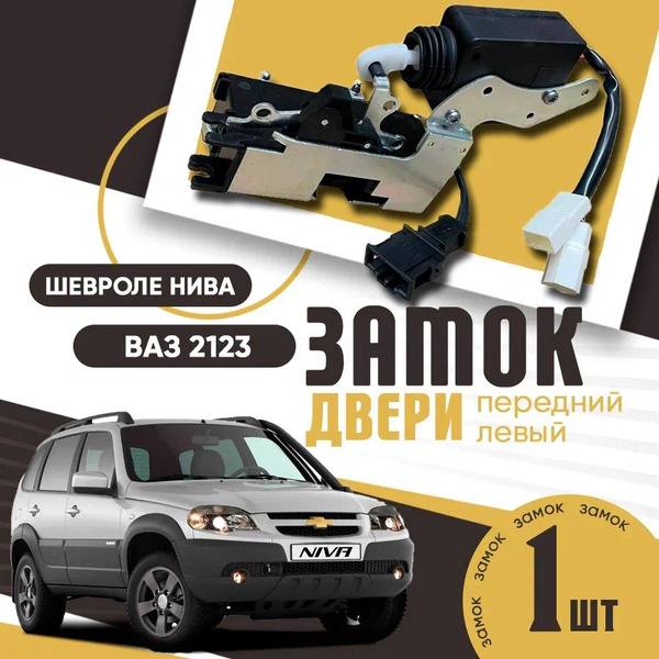 Замок двери Шевроле Нива ВАЗ 2123 передний левый с электроприводом ...
