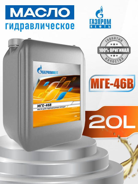 Масло гидравлическое Газпромнефть МГЕ-46в 20л - купить по выгодной цене ...
