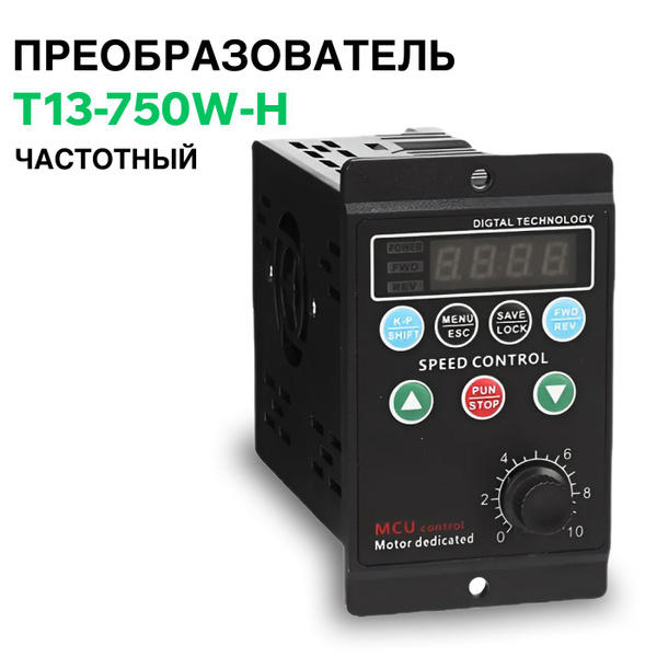 Частотный преобразователь T13-750W-H (220В) - купить с доставкой по ...