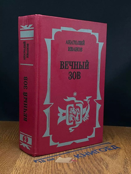 Вечный зов. Книга 2. - купить с доставкой по выгодным ценам в интернет ...