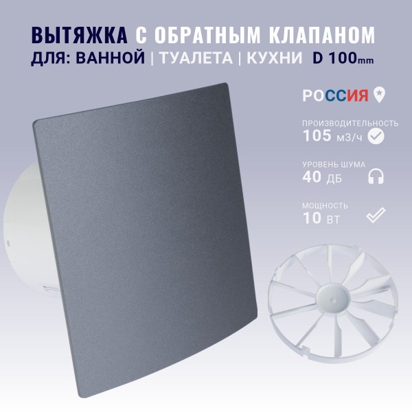 Вентилятор осевой вытяжной с обратным клапаном D 100, вытяжка для ванны ...