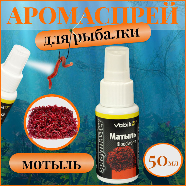 Ароматизатор спрей для рыбалки Мотыль / Аромаспрей Мотыль / Аттрактант ...