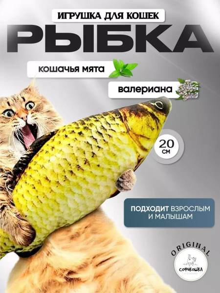 Игрушка для кошек Рыбка с мятой и валерианой купить на OZON по низкой ...