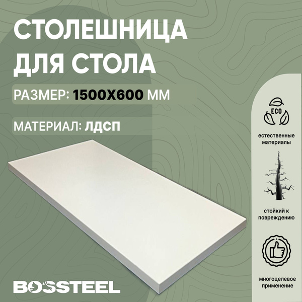 Столешница для стола 1500х600х22 прямоугольная ЛДСП - купить с ...