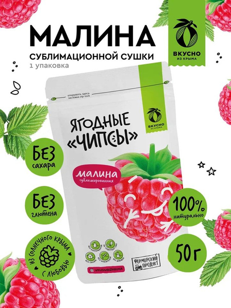 Фруктовые чипсы, без сахара, малина , 50 грамм купить на OZON по низкой ...