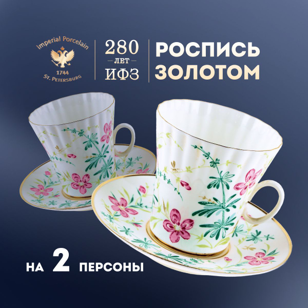 Набор кофейный Императорский фарфоровый завод "Комарики", на 2 перс ...