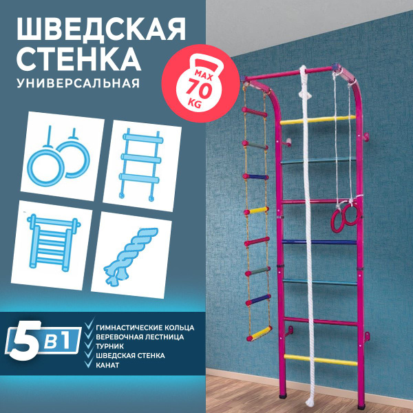 Шведская стенка детская "Акробат". Спортивный комплекс для дома ...