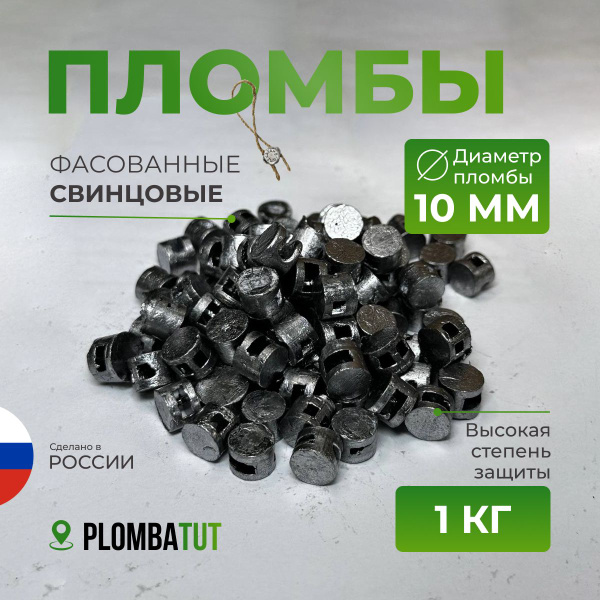 Пломба свинцовая 10 мм 1 кг купить на OZON по низкой цене (1631742884)
