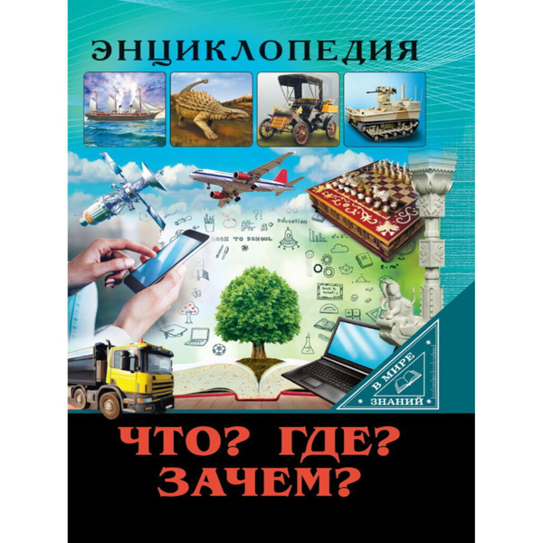 Характеристики Книжка А4 32стр. "Энциклопедия. В мире знаний. Что? Где ...
