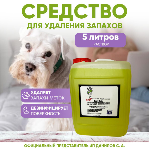 Нейтрализатор запаха мочи животных (меток, табака, пота) TB / Средство ...