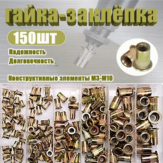 Заклепки резьбовые набор 150 шт купить на OZON по низкой цене (1944629963)