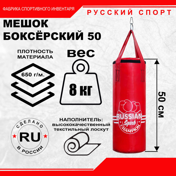 Мешок боксерский RUSSIAN Sports 50 см,8 кг/ груша боксерская подвесная ...