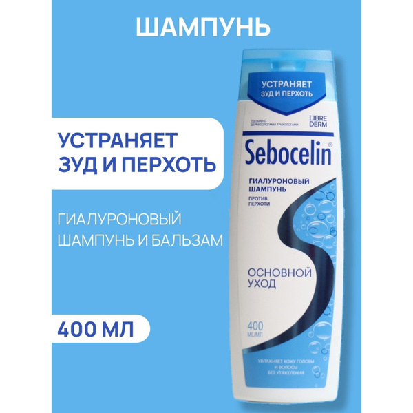 Гиалуроновый шампунь Librederm против перхоти SEBOCELIN 400 мл купить ...