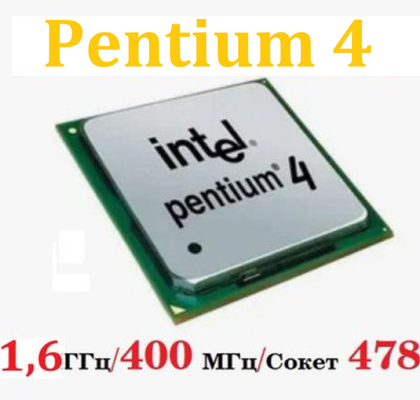 Процессор Intel Pentium 4 SL5VH(1,6 ГГц/400 МГц/Сокет 478) для ...