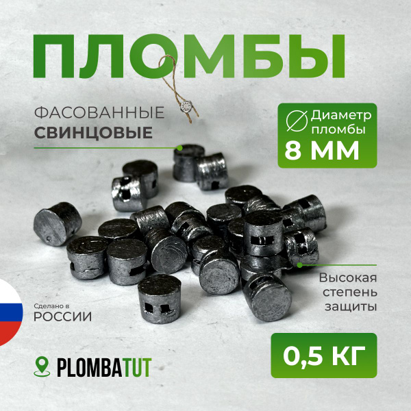 Пломба свинцовая 8мм 0.5 кг - купить с доставкой по выгодным ценам в ...