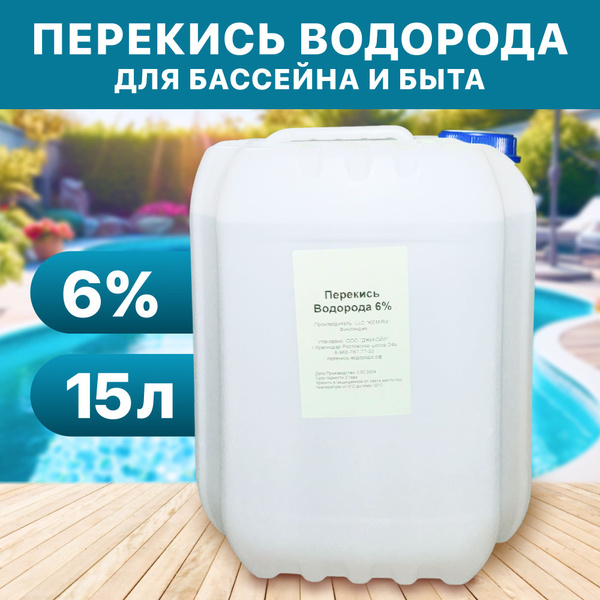Перекись водорода 6% 15л для бассейна - купить с доставкой по выгодным ...