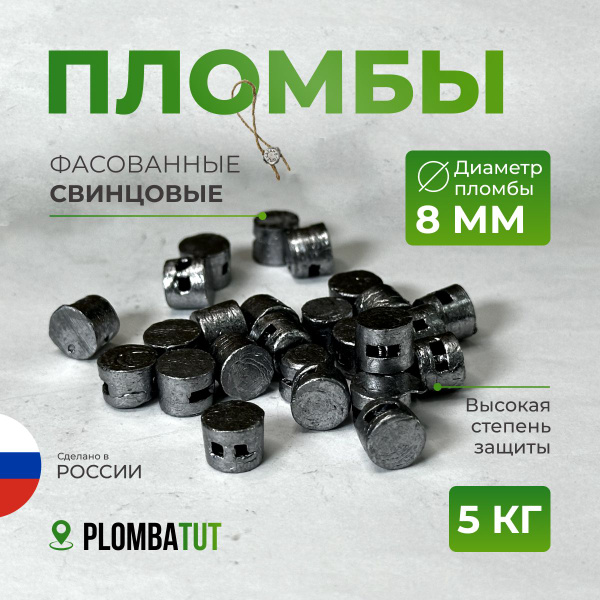 Пломба свинцовая 8 мм 5 кг - купить с доставкой по выгодным ценам в ...