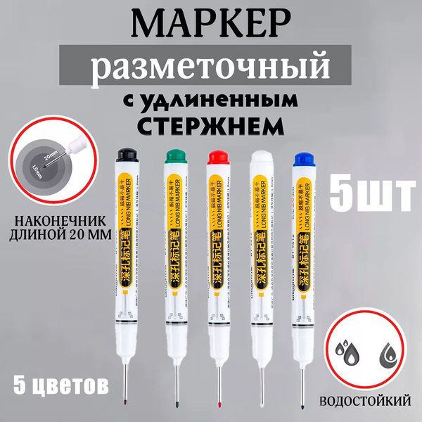Маркер строительный тонкий разметочный с длинным наконечником ,5 ...